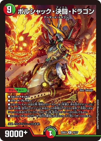 ボルシャック・決闘・ドラゴン（DM25-BD1 15/17 R / ドリーム英雄譚デッキ ボルシャックの書 / 王道W）