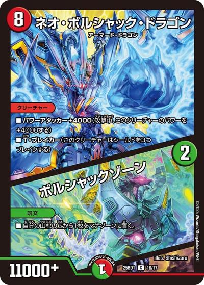 ネオ・ボルシャック・ドラゴン/ボルシャックゾーン（DM25-BD1 16/17 C / ドリーム英雄譚デッキ ボルシャックの書 / 王道W）