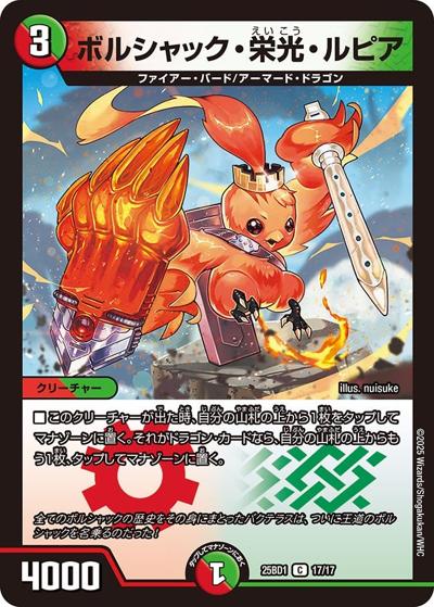 ボルシャック・栄光・ルピア（DM25-BD1 17/17 C / ドリーム英雄譚デッキ ボルシャックの書 / 王道W）