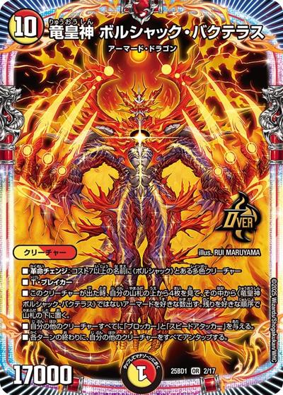 竜皇神 ボルシャック・バクテラス（DM25-BD1 2/17 OR / ドリーム英雄譚デッキ ボルシャックの書 / 王道W）
