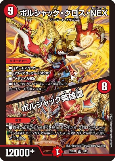 ボルシャック・クロス・NEX/ボルシャック英雄譚（DM25-BD1 3/17 SR / ドリーム英雄譚デッキ ボルシャックの書 / 王道W）