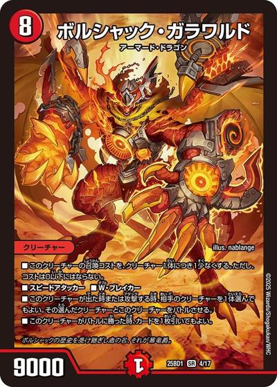 ボルシャック・ガラワルド（DM25-BD1 4/17 SR / ドリーム英雄譚デッキ ボルシャックの書 / 王道W）