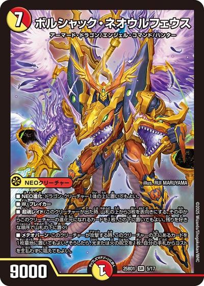 ボルシャック・ネオウルフェウス（DM25-BD1 5/17 SR / ドリーム英雄譚デッキ ボルシャックの書 / 王道W）