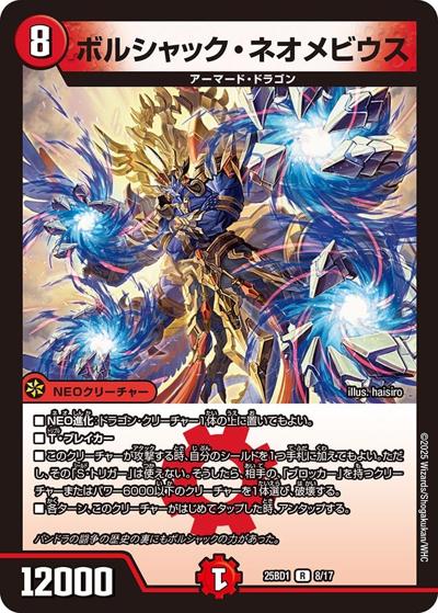 ボルシャック・ネオメビウス（DM25-BD1 8/17 R / ドリーム英雄譚デッキ ボルシャックの書 / 王道W）