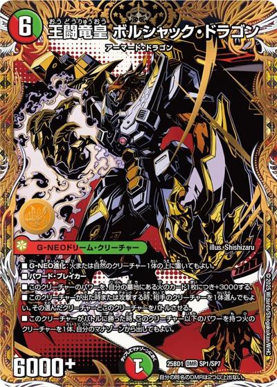 王闘竜皇 ボルシャック・ドラゴン（DM25-BD1 SP1/SP7 DMR / ボルシャックの書 シークレットサーガパック / 王道W）