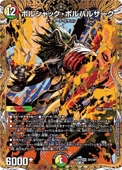ボルシャック・ボルバルザーク（DM25-BD1 SP2/SP7 SR / ボルシャックの書 シークレットサーガパック / 王道W）