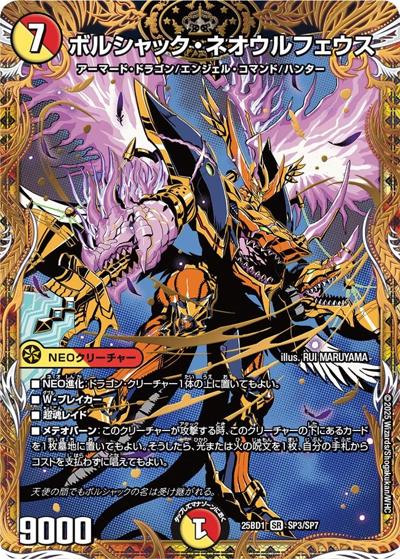 ボルシャック・ネオウルフェウス（DM25-BD1 SP3/SP7 SR / ボルシャックの書 シークレットサーガパック / 王道W）