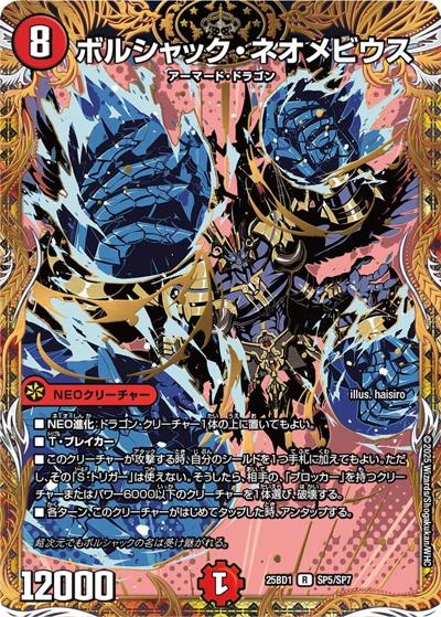 ボルシャック・ネオメビウス（DM25-BD1 SP5/SP7 R / ボルシャックの書 シークレットサーガパック / 王道W）