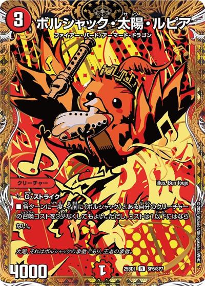 ボルシャック・太陽・ルピア（DM25-BD1 SP6/SP7 R / ボルシャックの書 シークレットサーガパック / 王道W）