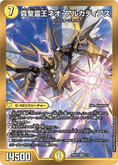 真聖霊王ネオ・アルカディアス（DM25-BD2 1/16 SR / ドリーム英雄譚デッキ アルカディアスの書 / 王道W）