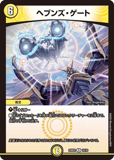 ヘブンズ・ゲート（DM25-BD2 10/16 R / ドリーム英雄譚デッキ アルカディアスの書 / 王道W）