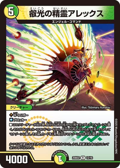 叡光の精霊アレックス（DM25-BD2 12/16 R / ドリーム英雄譚デッキ アルカディアスの書 / 王道W）