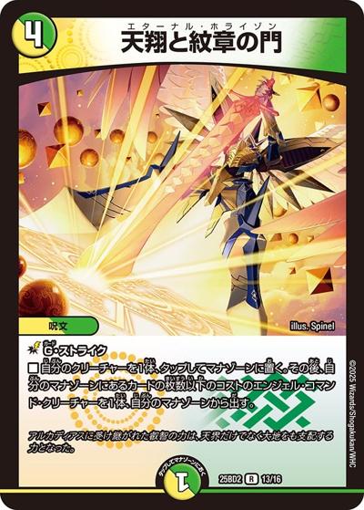 天翔と紋章の門（DM25-BD2 13/16 R / ドリーム英雄譚デッキ アルカディアスの書 / 王道W）