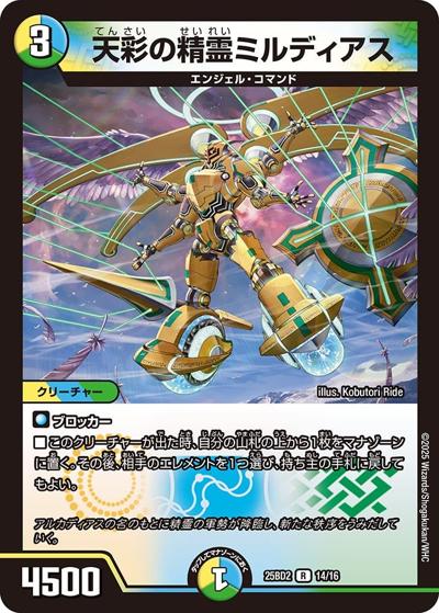 天彩の精霊ミルディアス（DM25-BD2 14/16 R / ドリーム英雄譚デッキ アルカディアスの書 / 王道W）