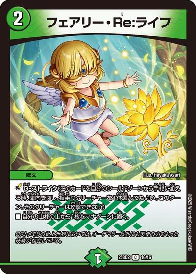 フェアリー・Re：ライフ（DM25-BD2 16/16 C / ドリーム英雄譚デッキ アルカディアスの書 / 王道W）