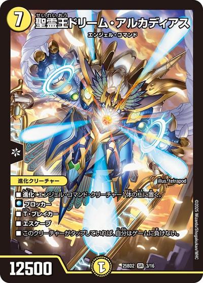 聖霊王ドリーム・アルカディアス（DM25-BD2 3/16 SR / ドリーム英雄譚デッキ アルカディアスの書 / 王道W）