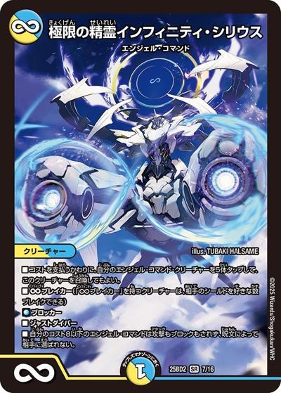 極限の精霊インフィニティ・シリウス（DM25-BD2 7/16 SR / ドリーム英雄譚デッキ アルカディアスの書 / 王道W）