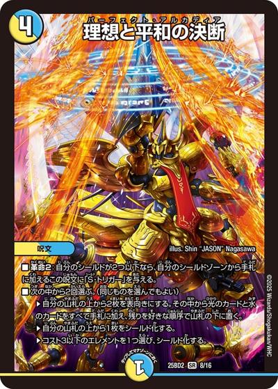 理想と平和の決断（DM25-BD2 8/16 SR / ドリーム英雄譚デッキ アルカディアスの書 / 王道W）