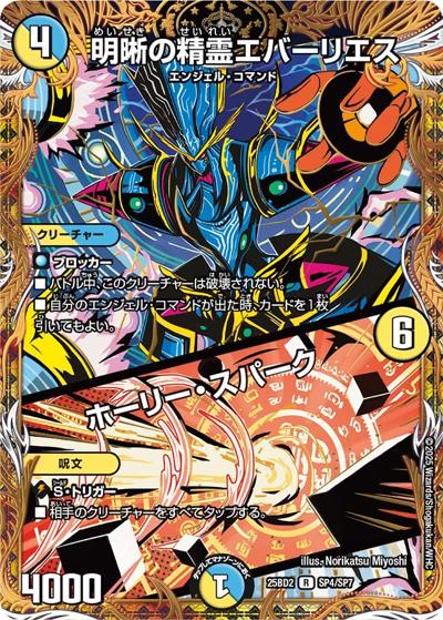 明晰の精霊エバーリエス/ホーリー・スパーク（DM25-BD2 SP4/SP7 R / アルカディアスの書 シークレットサーガパック / 王道W）