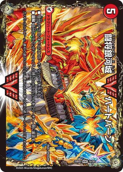 闘将銀河城 ハートバーン/超戦覇龍 ガイNEXT（DM25-BD3 1/20 WVC / ドリーム英雄譚デッキ グレンモルトの書 / 王道W）