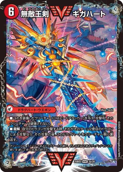 無敵王剣 ギガハート/最強熱血 オウギンガ（DM25-BD3 2/20 WVC / ドリーム英雄譚デッキ グレンモルトの書 / 王道W）