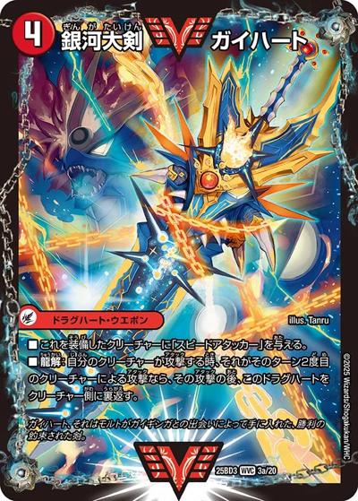 銀河大剣 ガイハート/熱血星龍 ガイギンガ（DM25-BD3 3/20 WVC / ドリーム英雄譚デッキ グレンモルトの書 / 王道W）