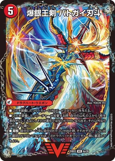 爆銀王剣 バトガイ刃斗/爆熱王DX バトガイ銀河（DM25-BD3 4/20 VIC / ドリーム英雄譚デッキ グレンモルトの書 / 王道W）