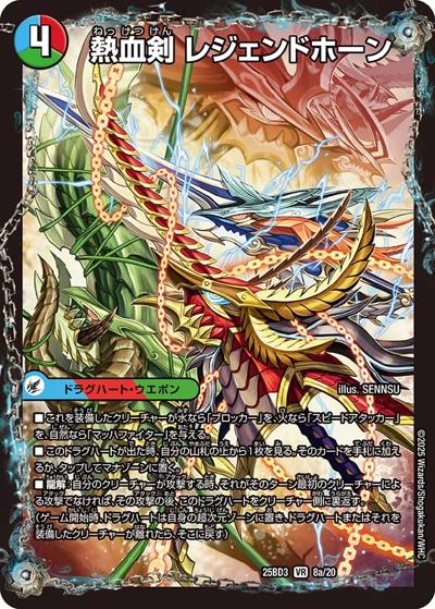 熱血剣 レジェンドホーン/熱血龍 トリプルレジェンド（DM25-BD3 8/20 VR / ドリーム英雄譚デッキ グレンモルトの書 / 王道W）