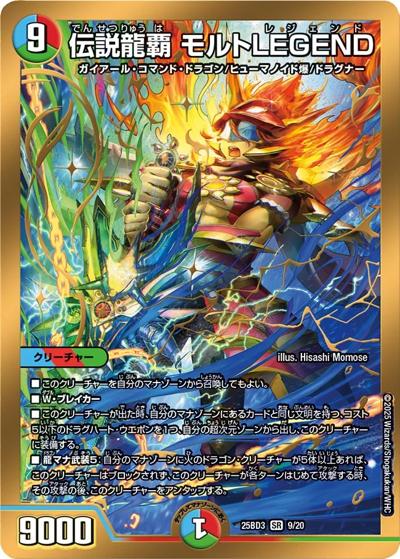 伝説龍覇 モルトLEGEND（DM25-BD3 9/20 SR / ドリーム英雄譚デッキ グレンモルトの書 / 王道W）