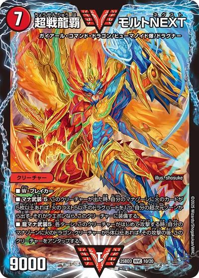 超戦龍覇 モルトNEXT（DM25-BD3 10/20 WVC / ドリーム英雄譚デッキ グレンモルトの書 / 王道W）