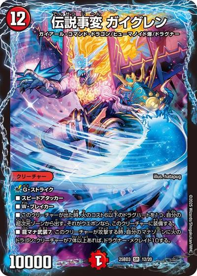 伝説事変 ガイグレン（DM25-BD3 12/20 SR / ドリーム英雄譚デッキ グレンモルトの書 / 王道W）