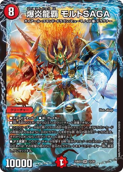 爆炎龍覇 モルトSAGA（DM25-BD3 13/20 SR / ドリーム英雄譚デッキ グレンモルトの書 / 王道W）