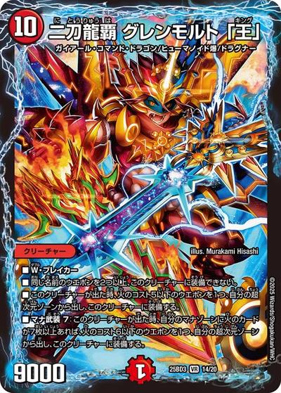 二刀龍覇 グレンモルト 「王」（DM25-BD3 14/20 VR / ドリーム英雄譚デッキ グレンモルトの書 / 王道W）