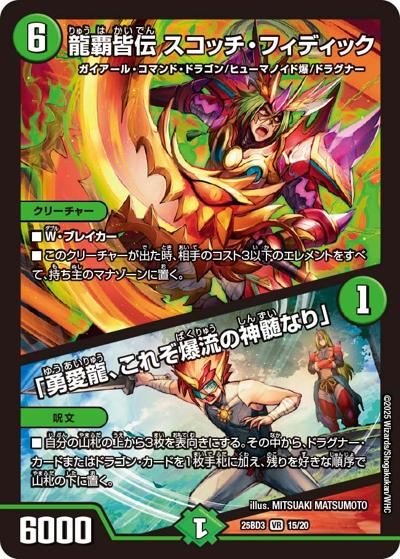 龍覇皆伝 スコッチ・フィディック/「勇愛龍、これぞ爆流の神髄なり」（DM25-BD3 15/20 VR / ドリーム英雄譚デッキ グレンモルトの書 / 王道W）