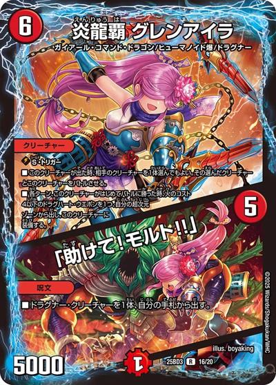 炎龍覇 グレンアイラ／「助けて！モルト!!」（DM25-BD3 16/20 R / ドリーム英雄譚デッキ グレンモルトの書 / 王道W）