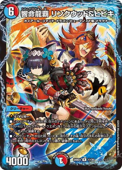 響命龍覇 リンクウッド＆ヒビキ（DM25-BD3 17/20 R / ドリーム英雄譚デッキ グレンモルトの書 / 王道W）
