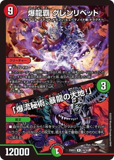爆龍覇 グレンリベット／「爆流秘術、暴龍の大地！」（DM25-BD3 18/20 R / ドリーム英雄譚デッキ グレンモルトの書 / 王道W）