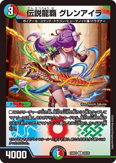 伝説龍覇 グレンアイラ（DM25-BD3 20/20 R / ドリーム英雄譚デッキ グレンモルトの書 / 王道W）