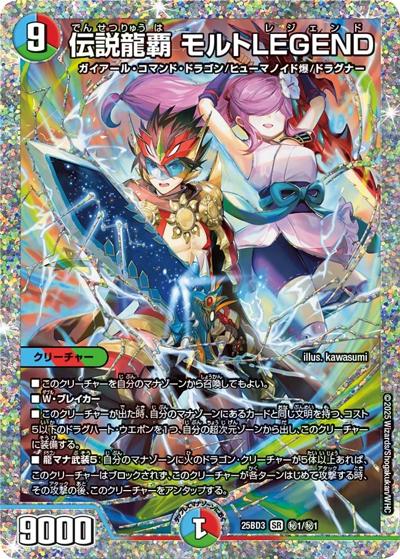 伝説龍覇 モルトLEGEND（DM25-BD3 秘1/秘1 SR / ドリーム英雄譚デッキ グレンモルトの書 / 王道W）