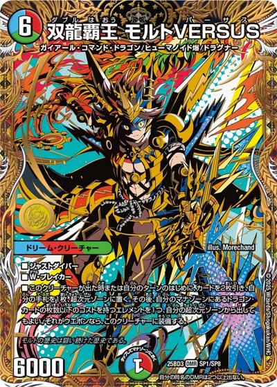 双龍覇王 モルトVERSUS（DM25-BD3 SP1/SP8 DMR / グレンモルトの書 シークレットサーガパック / 王道W）