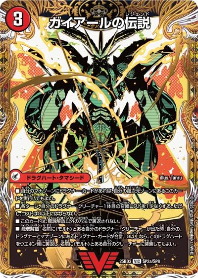 ガイアールの伝説/伝説龍剣 ガイLEGEND（DM25-BD3 SP2/SP8 VIC / グレンモルトの書 シークレットサーガパック / 王道W）