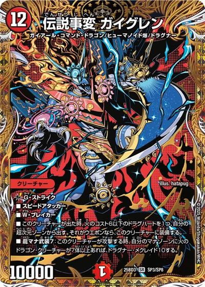 伝説事変 ガイグレン（DM25-BD3 SP3/SP8 SR / グレンモルトの書 シークレットサーガパック / 王道W）