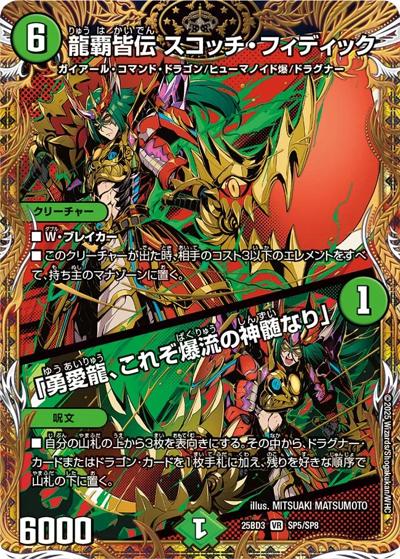 龍覇皆伝 スコッチ・フィディック/「勇愛龍、これぞ爆流の神髄なり」（DM25-BD3 SP5/SP8 VR / グレンモルトの書 シークレットサーガパック / 王道W）