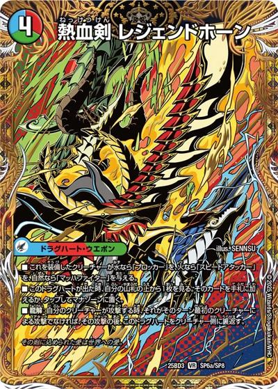 熱血剣 レジェンドホーン/熱血龍 トリプルレジェンド（DM25-BD3 SP6/SP8 VR / グレンモルトの書 シークレットサーガパック / 王道W）