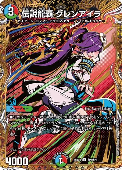 伝説龍覇 グレンアイラ（DM25-BD3 SP8/SP8 R / グレンモルトの書 シークレットサーガパック / 王道W）