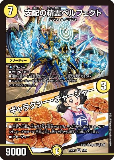 支配の精霊ペルフェクト/ギャラクシー・チャージャー（DM25-EX1 1/89 SR / 愛感謝祭 ヒロインBEST / 王道W）