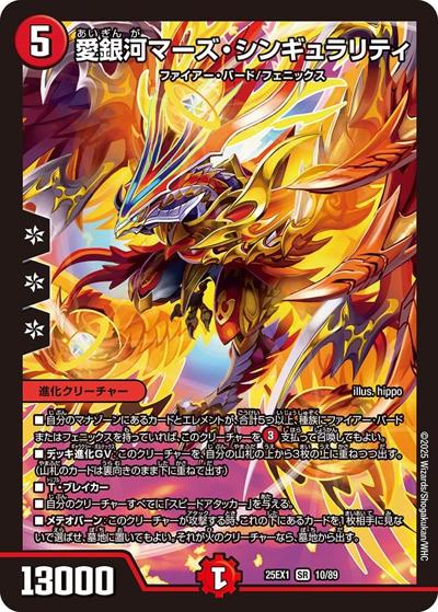 愛銀河マーズ・シンギュラリティ（DM25-EX1 10/89 SR / 愛感謝祭 ヒロインBEST / 王道W）