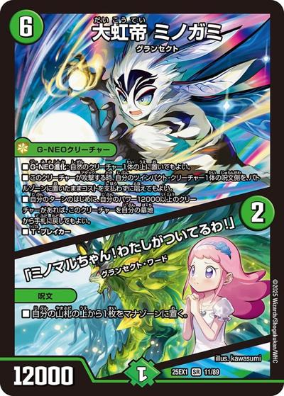 大虹帝 ミノガミ/「ミノマルちゃん！わたしがついてるわ！」（DM25-EX1 11/89 SR / 愛感謝祭 ヒロインBEST / 王道W）