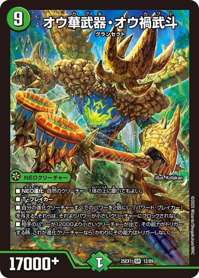オウ華武器・オウ禍武斗（DM25-EX1 12/89 SR / 愛感謝祭 ヒロインBEST / 王道W）