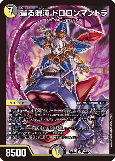 還る混沌 ドロロンマントラ（DM25-EX1 14/89 SR / 愛感謝祭 ヒロインBEST / 王道W）